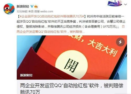 QQ自動搶紅包神器落幕 開發(fā)運營商因不正當競爭被判賠騰訊70萬，互聯(lián)網(wǎng)數(shù)據(jù)服務邊界引思考